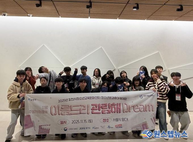 포천시청소년교육문화센터 청소년방과후아카데미 삼성 드림클래스 연계 주말체험 진행