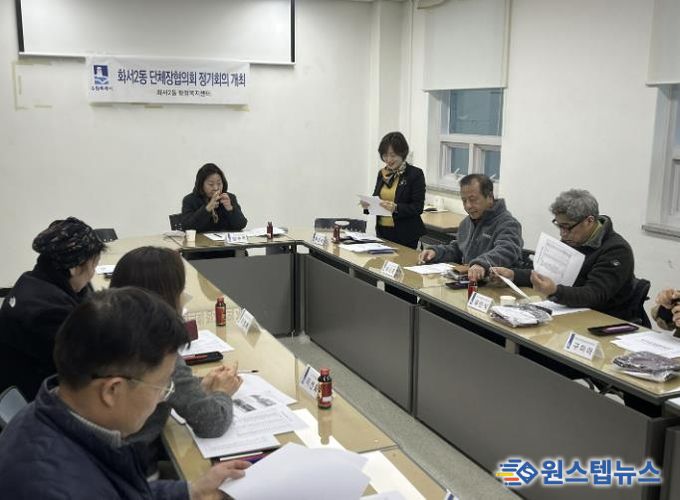 수원시 팔달구 화서2동, 겨울철 대비 제설 간담회 개최