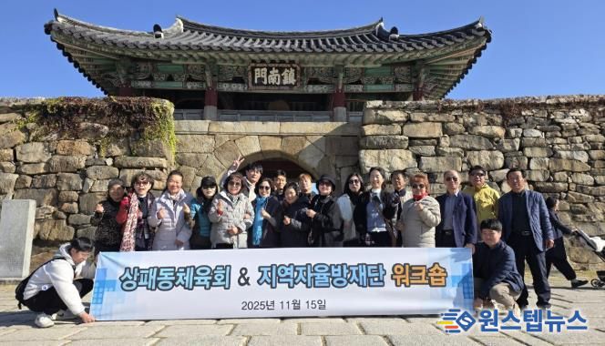 2025년 동두천시 상패동 지역자율방재단-체육회 합동 워크숍 개최