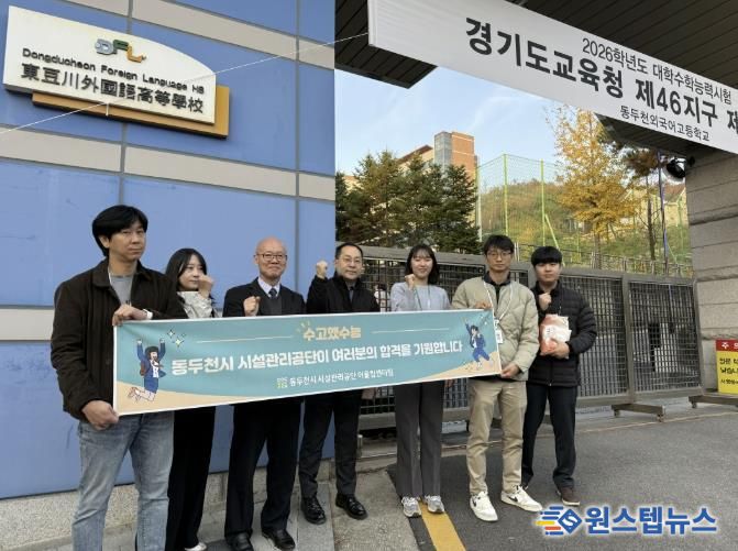 동두천시 시설관리공단, 따뜻한 수능 응원 ‘수고했수능’ 행사 실시