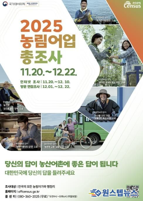 연천군, 2025 농림어업총조사 실시