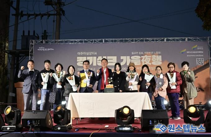 여주시, ‘2025 여주마실장터4 가을야(夜)행’ 성황리 종료