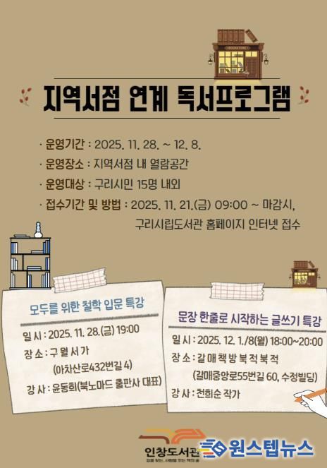 구리시 인창도서관, 지역 서점과 함께하는 인문·글쓰기 특강 운영