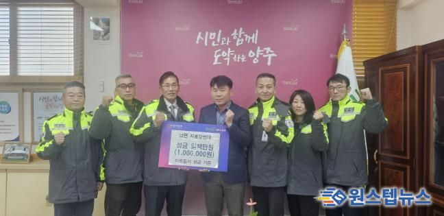 양주시 남면 자율방범대, 이웃돕기 성금 100만 원 기부