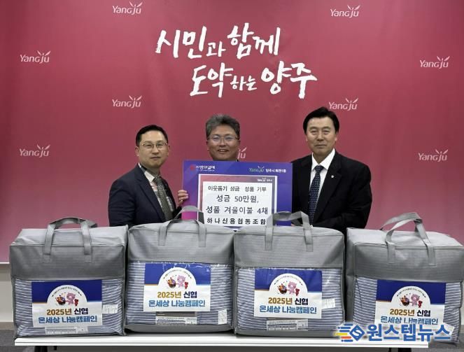 하나신협, 양주시 회천1동에 이웃돕기 성금과 성품 전달