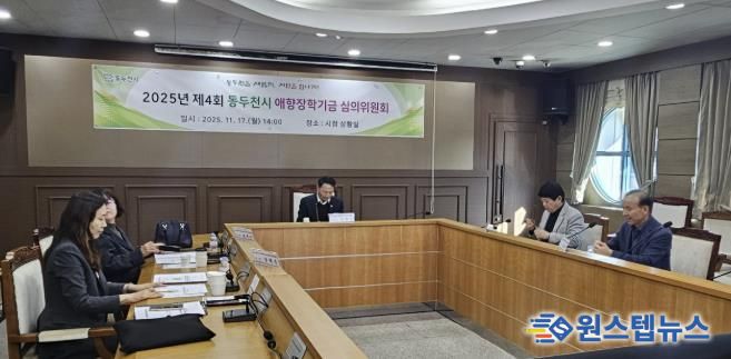 동두천시, 애향 장학기금운용 심의위원회 개최