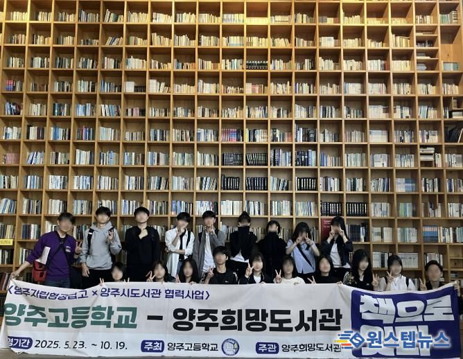 양주희망도서관-양주고등학교 '책으로 잇다'협력사업 성료