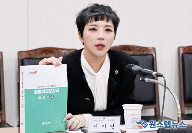 서지연 의원 “부산문화회관 3대 위반으로 공공성 저버려, 자생적 운영 전환 필요”
