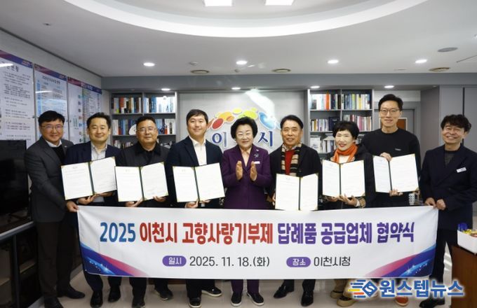 이천시, 고향사랑기부제 답례품 공급업체와 협약 체결