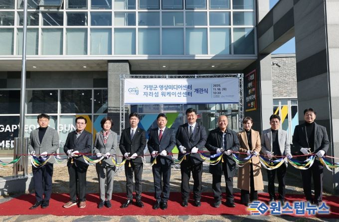 가평군, 영상미디어·워케이션 센터 동시 개관 ‘새 지평’