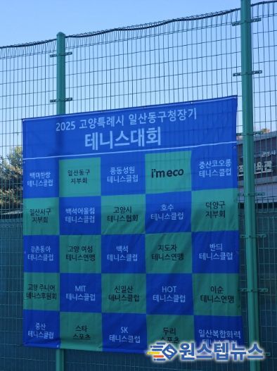 고양시 일산동구, 2025년 일산동구청장기 테니스대회 개최