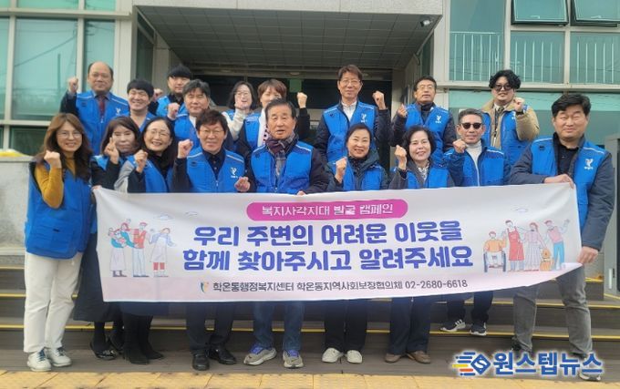 광명시 학온동 지역사회보장협의체는 지난 17일 동절기 복지 사각지대 해소를 위해 ‘복지사각지대 발굴 캠페인’을 실시했다.