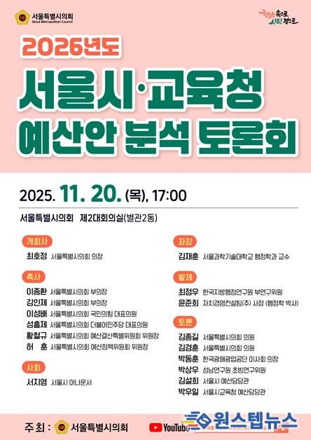 2026년도 서울시·교육청 예산안 분석 토론회