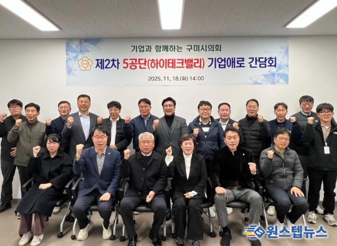구미시의회, 5공단(하이테크밸리) 기업 애로 간담회 개최