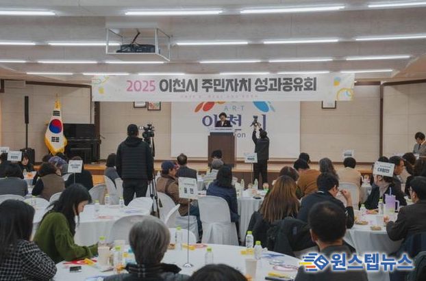 이천시 주민자치회, 우수한 성과로 유종의 미…2025년 주민자치 성과공유회 개최