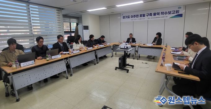 ‘경기도 이주민 포털 구축 용역’ 착수보고회