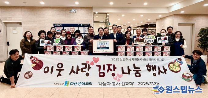 남양주시 다산은혜교회, 이웃돕기 사랑의 김장김치 전달