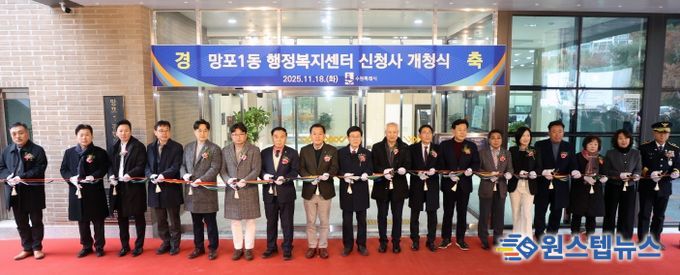 망포1동 행정복지센터 신청사 개청식
