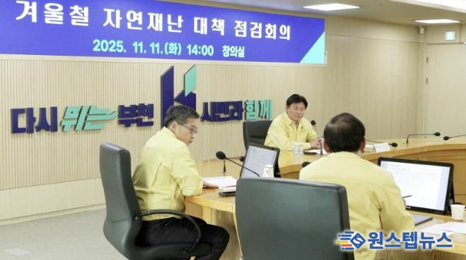 조용익 부천시장이 지난 11일 시청 창의실에서 ‘2025~2026년 겨울철 자연재난 종합대책 점검회의’를 열고 분야별 대응 방안을 살폈다.
