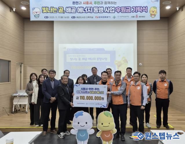 시흥시ㆍ한국전력공사, 지역 상생 위한 사회공헌 후원금 1억 1천만 원 기탁