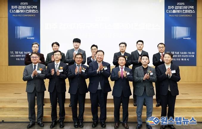 '2025 파주 경제자유구역 디스플레이 컨퍼런스' 개최