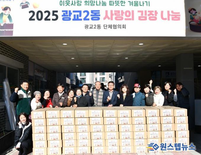 수원시 영통구 광교2동 사랑의 김장 나눔 행사로 지역사회에 온정 전달