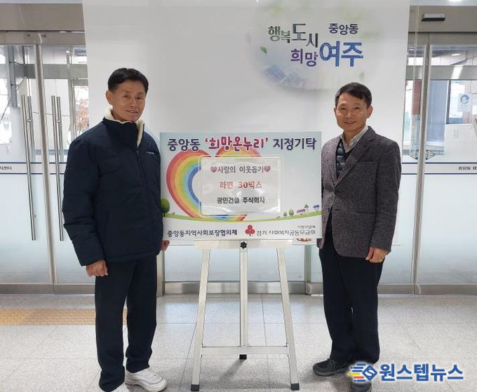 광민건설㈜, 여주시 중앙동 취약계층에 라면 30박스 기탁