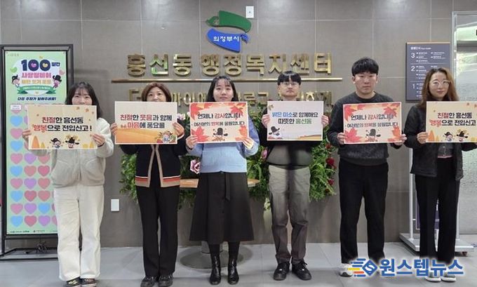 의정부시 흥선동, '2025년 하반기 친절 캠페인' 실시