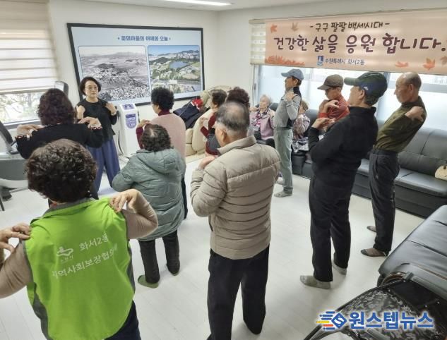 수원시 팔달구 화서2동, 체계적 노인 건강관리 위한 꽃뫼체조교실 추진