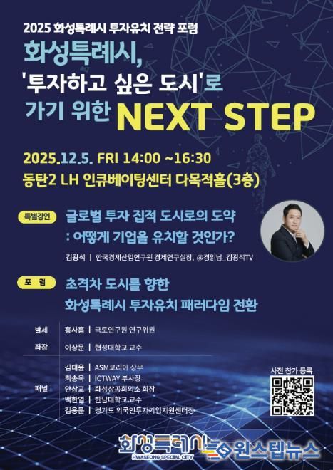 2025 화성특례시 투자유치 전략 포럼 포스터