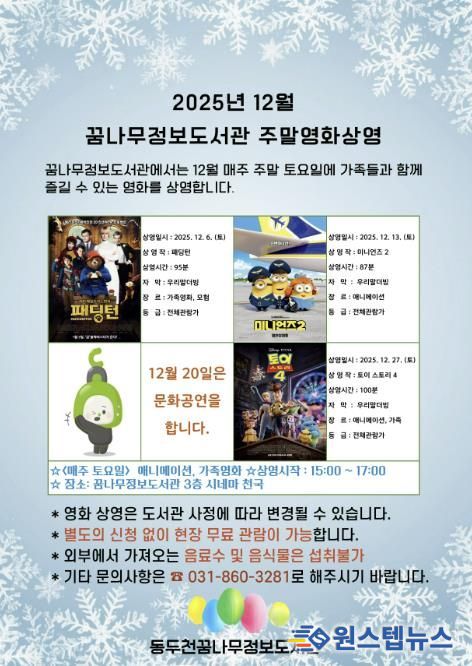 동두천시 꿈나무정보도서관, 12월 주말영화 애니메이션 및 가족영화 상영
