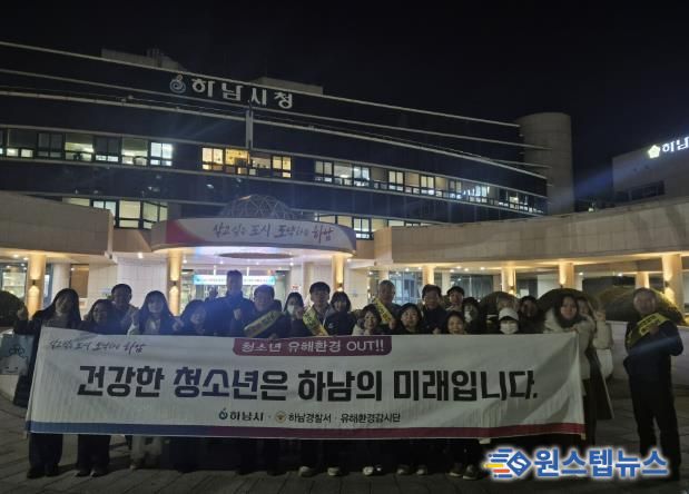 하남시, 수능 이후 청소년 유해환경 개선 민·관 합동 캠페인 실시