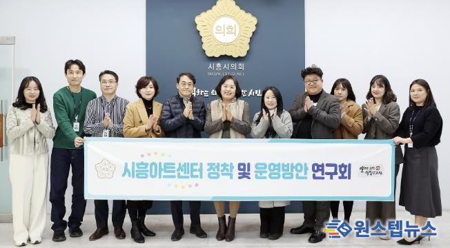 시흥시의회 의원 연구단체, ‘시흥아트센터 정착 및 운영방안 연구회’, 최종 간담회 개최... 한 해 활동 성과 공유