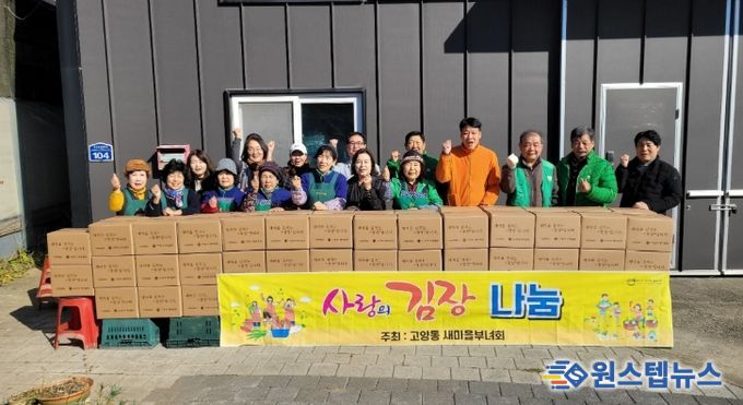 고양시 고양동 새마을부녀회, ‘사랑의 김장 나눔 행사’로 나눔 실천