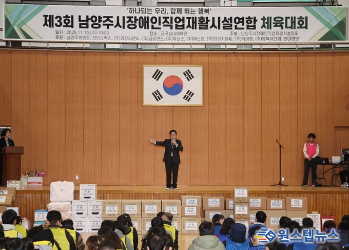 남양주시장애인직업재활시설협회, 제3회 연합체육대회 개최…주광덕 시장 “함께 성장하는 도시” 강조