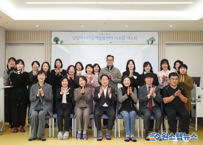 남양주시, 다산 중앙공원에 ‘다함께돌봄센터 14호점’ 문 열어…아동 돌봄 인프라 확충 박차