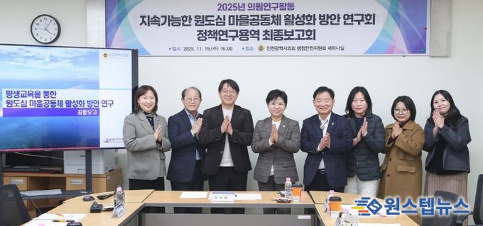 인천시의회, 평생교육 기반‘인천형 원도심 공동체’활성화 모델 제시