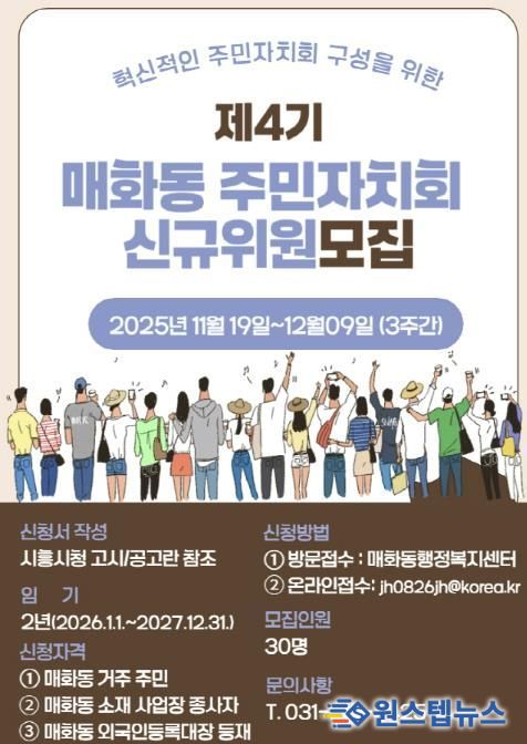 혁신적인 시흥시 매화동 주민자치회 구성할 제4기 신규 위원 모집