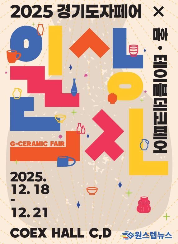 2025 경기도자페어 포스터