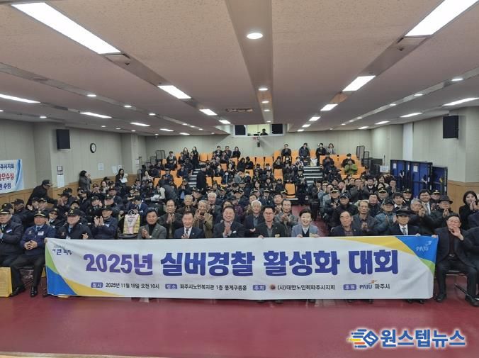 파주시, 2025년 실버경찰연합대 활성화대회 개최
