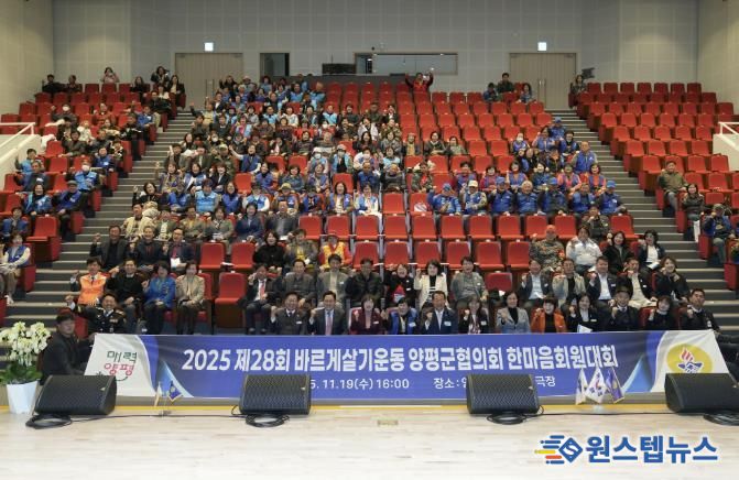 바르게살기운동 양평군협의회, 제28회 한마음 회원대회 성료