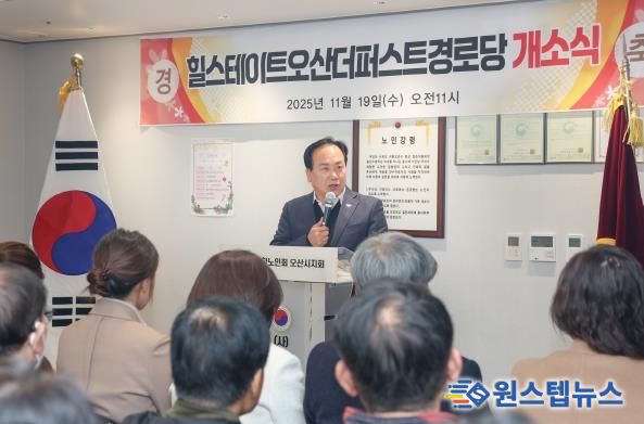 오산시, ‘힐스테이트 더퍼스트 경로당’ 개소…어르신 복지환경 강화