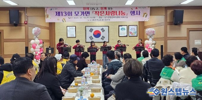 함께 나누고, 함께 웃는 제13회 모가면 ‘작은사랑나눔’ 행사 개최 성료