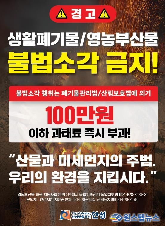 안성시, 농촌지역 불법소각 주·야간 강력단속 추진