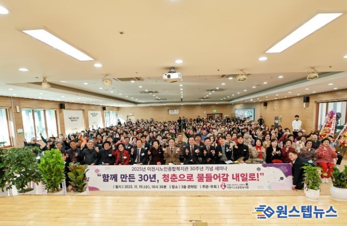 이천시노인종합복지관, 30주년 기념식 및 세미나 개최