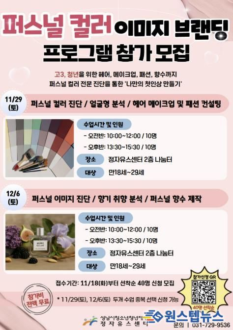 성남시청소년청년재단 정자유스센터, 퍼스널 컬러 기반 이미지 브랜딩 프로그램 OPEN