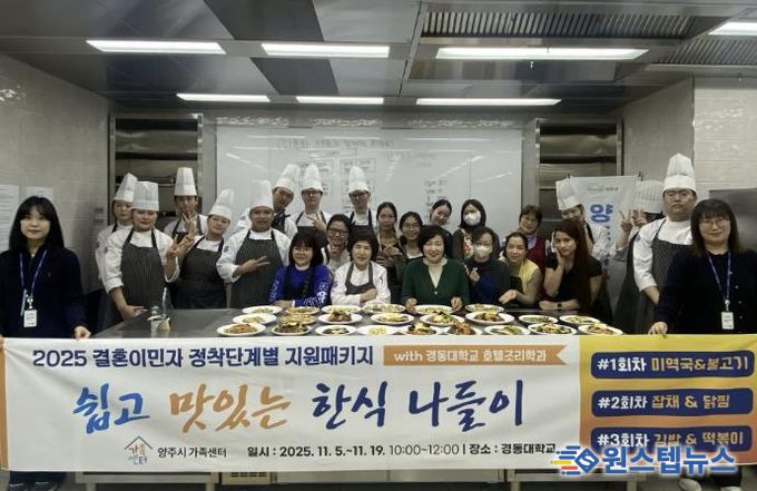 양주시가족센터, 결혼이민자 대상 '쉽고 맛있는 한식요리교육' 운영