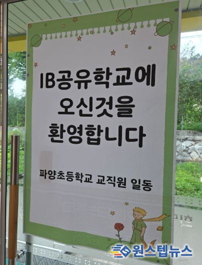 파주교육지원청,‘호기심으로 여는 세계시민학교’ IBEP 프로그램 운영 성료-SDGs와 IB 핵심요소를 융합한 탐구 중심 프로그램 운영-