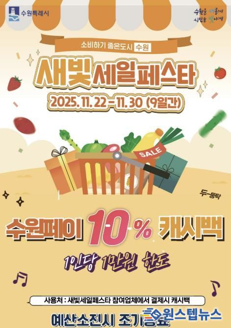 제6회 새빛세일페스타 수원 수원페이 10% 캐시백 이벤트 홍보물.