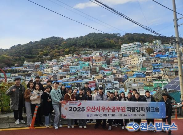 오산시, ‘2025년 우수공무원 역량강화 교육’ 실시…우수공무원 28명 참여